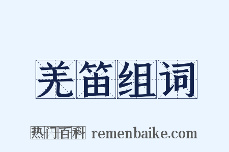 羌笛组词是什么意思的图片